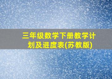 三年级数学下册教学计划及进度表(苏教版)