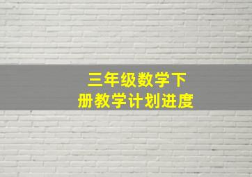 三年级数学下册教学计划进度