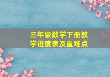 三年级数学下册教学进度表及重难点