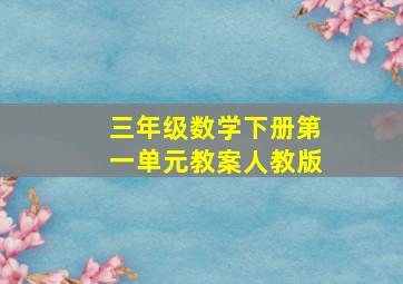 三年级数学下册第一单元教案人教版