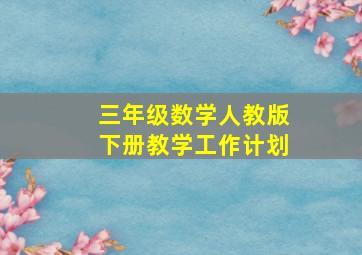 三年级数学人教版下册教学工作计划