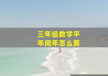 三年级数学平年闰年怎么算