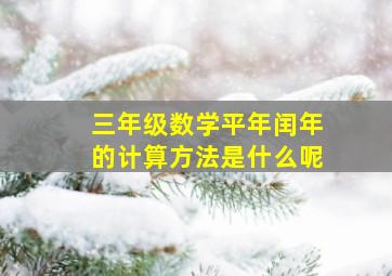 三年级数学平年闰年的计算方法是什么呢