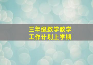 三年级数学教学工作计划上学期