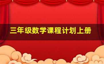 三年级数学课程计划上册