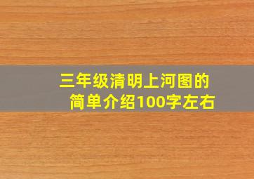 三年级清明上河图的简单介绍100字左右