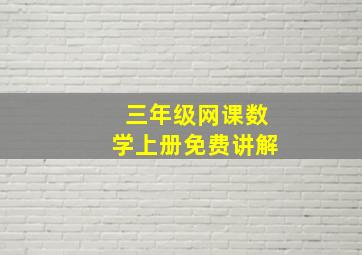 三年级网课数学上册免费讲解