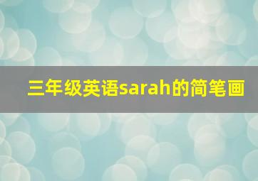 三年级英语sarah的简笔画