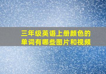 三年级英语上册颜色的单词有哪些图片和视频