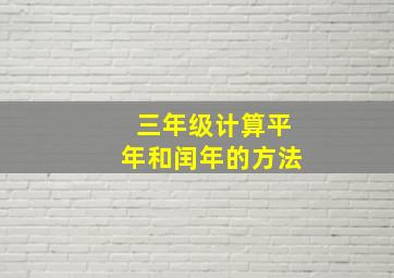 三年级计算平年和闰年的方法