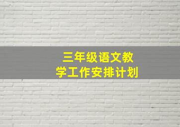 三年级语文教学工作安排计划