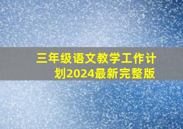 三年级语文教学工作计划2024最新完整版