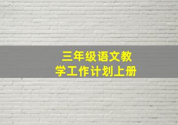 三年级语文教学工作计划上册