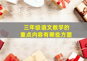 三年级语文教学的重点内容有哪些方面