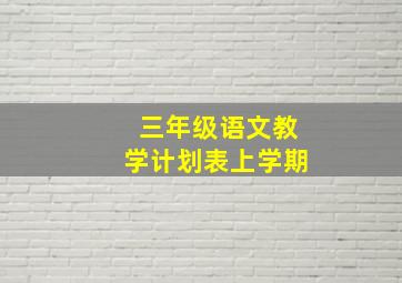 三年级语文教学计划表上学期