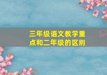 三年级语文教学重点和二年级的区别