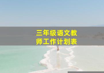 三年级语文教师工作计划表