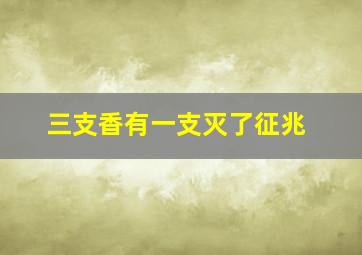 三支香有一支灭了征兆