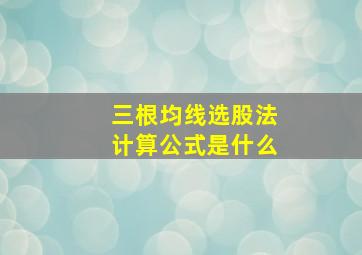 三根均线选股法计算公式是什么