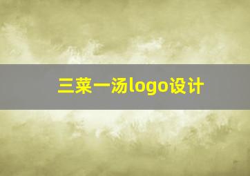 三菜一汤logo设计