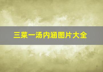 三菜一汤内涵图片大全