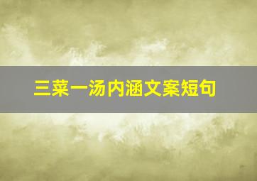 三菜一汤内涵文案短句