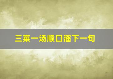 三菜一汤顺口溜下一句