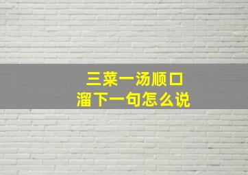 三菜一汤顺口溜下一句怎么说