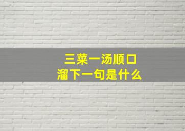 三菜一汤顺口溜下一句是什么