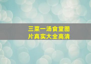 三菜一汤食堂图片真实大全高清