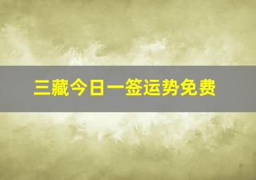 三藏今日一签运势免费