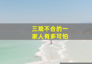 三观不合的一家人有多可怕