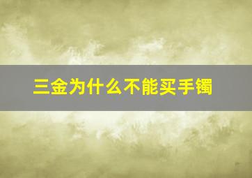 三金为什么不能买手镯