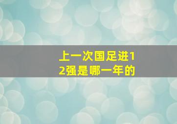 上一次国足进12强是哪一年的