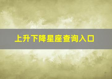 上升下降星座查询入口