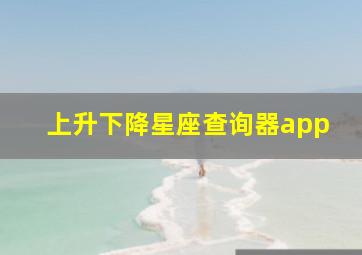 上升下降星座查询器app