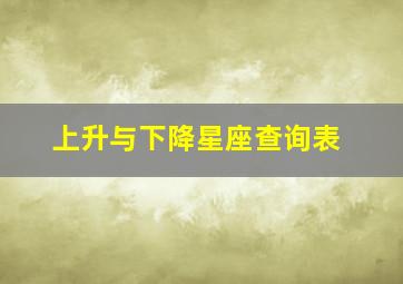 上升与下降星座查询表