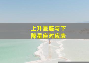 上升星座与下降星座对应表