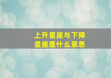 上升星座与下降星座是什么意思