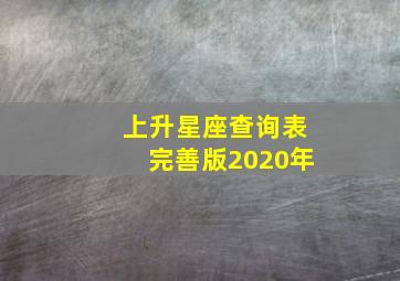 上升星座查询表完善版2020年