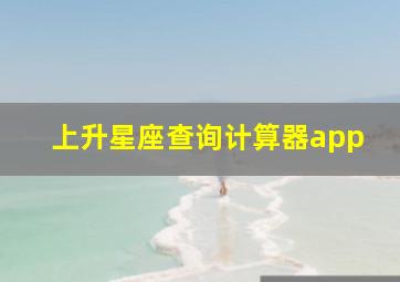 上升星座查询计算器app