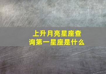 上升月亮星座查询第一星座是什么