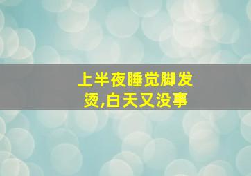 上半夜睡觉脚发烫,白天又没事