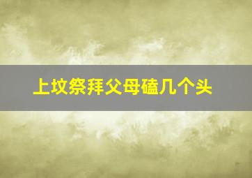 上坟祭拜父母磕几个头