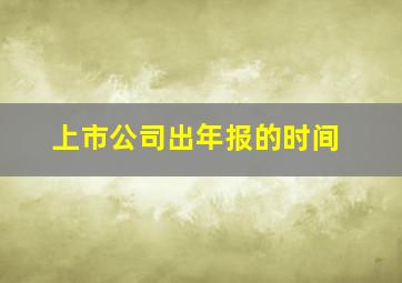 上市公司出年报的时间