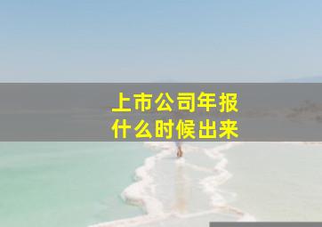 上市公司年报什么时候出来