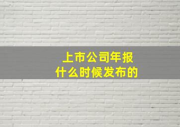 上市公司年报什么时候发布的