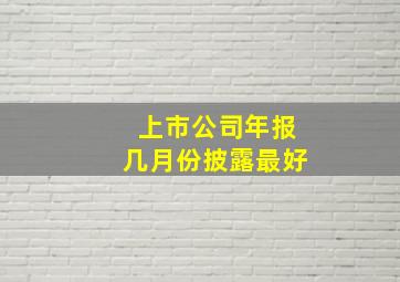 上市公司年报几月份披露最好