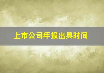 上市公司年报出具时间