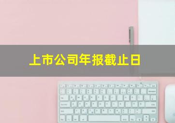 上市公司年报截止日